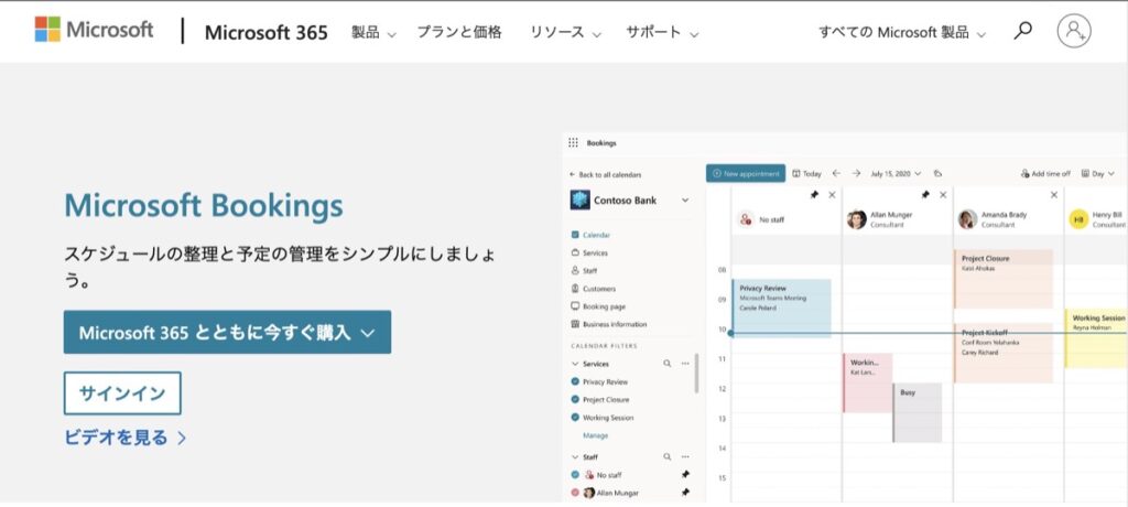 Microsoft Bookingsで予約管理を行う