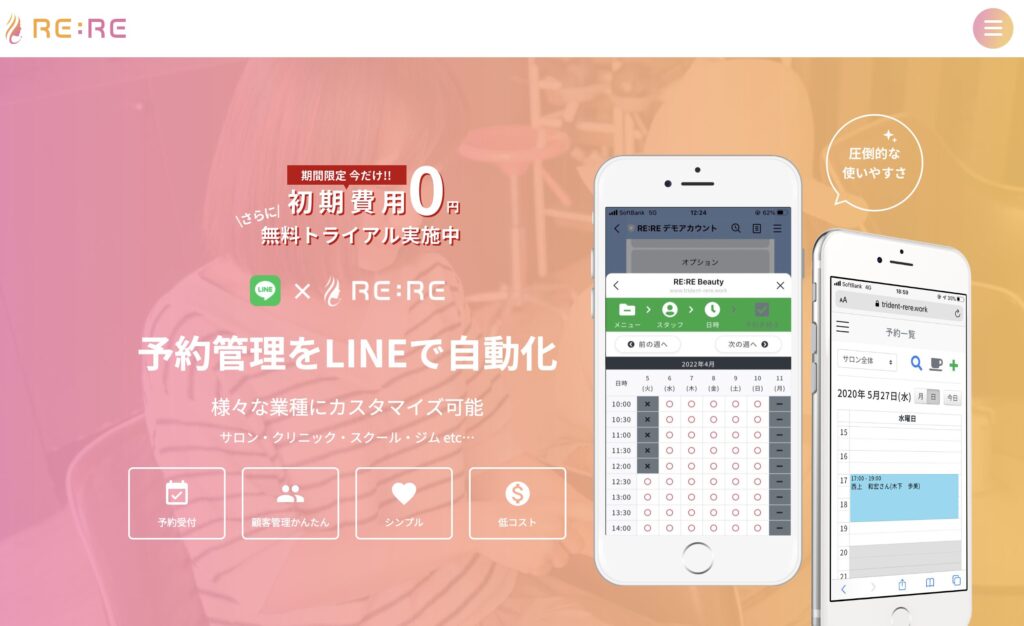 RE:RE LINEサロン予約: 手数料0円でカルテ管理