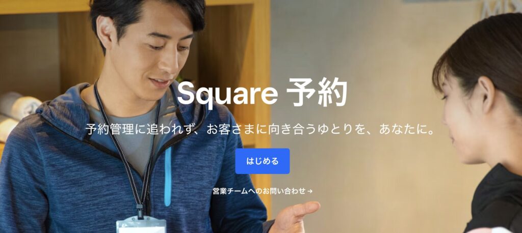 Square 予約（スクエア）